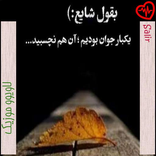 آهنگ Salir از لاویوو موزیک به همراه متن ترانه آهنگ Salir از لاویوو موزیک به همراه متن ترانه