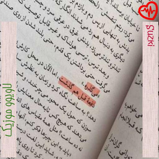 آهنگ Suzki از لاویوو موزیک به همراه متن ترانه آهنگ Suzki از لاویوو موزیک به همراه متن ترانه