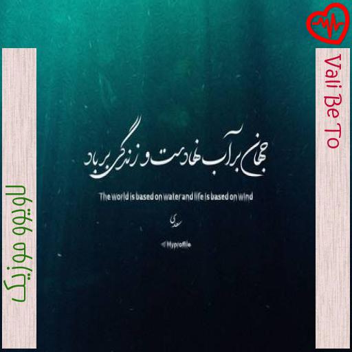 آهنگ Vali Be To از لاویوو موزیک به همراه متن ترانه آهنگ Vali Be To از لاویوو موزیک به همراه متن ترانه