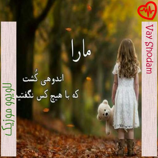 آهنگ Vay Shodam از لاویوو موزیک به همراه متن ترانه آهنگ Vay Shodam از لاویوو موزیک به همراه متن ترانه