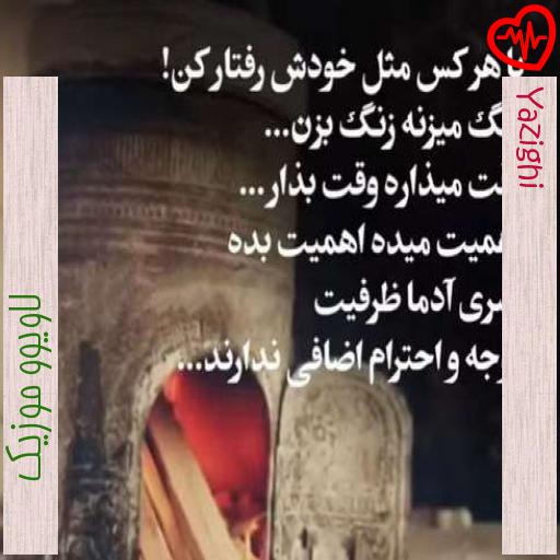 آهنگ Yazighi از لاویوو موزیک به همراه متن ترانه