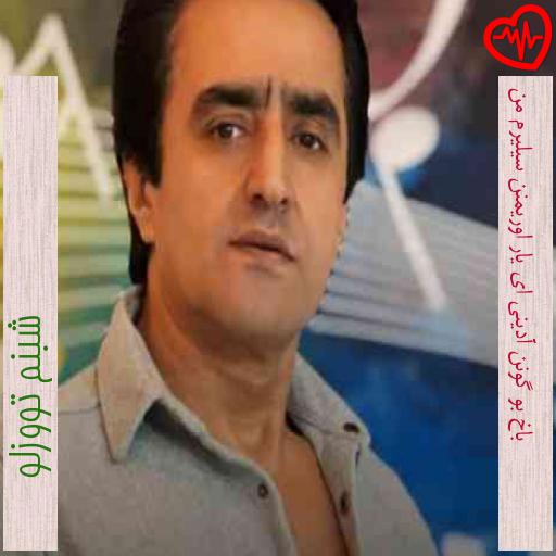 آهنگ باخ بو گونن آدینی ای یار اوریمنن سیلیرم من از شبنم تووزلو به همراه متن ترانه آهنگ باخ بو گونن آدینی ای یار اوریمنن سیلیرم من از شبنم تووزلو به همراه متن ترانه